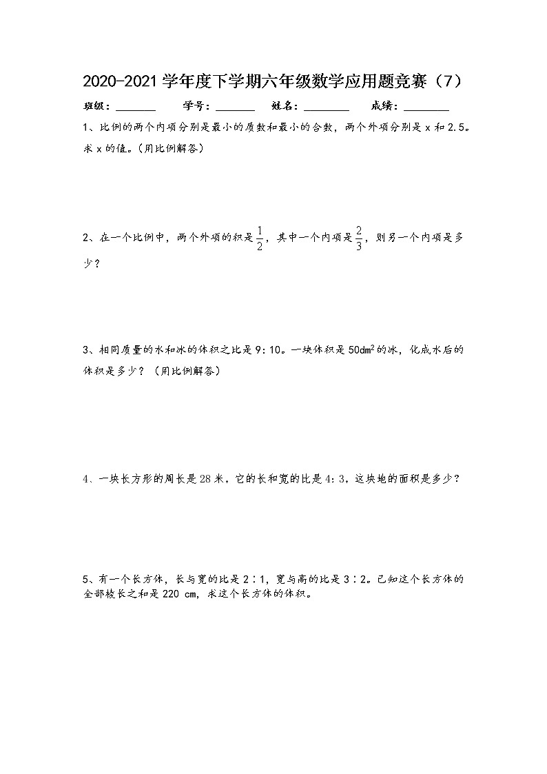 2020-2021学年度下学期六年级数学应用题竞赛（7）01