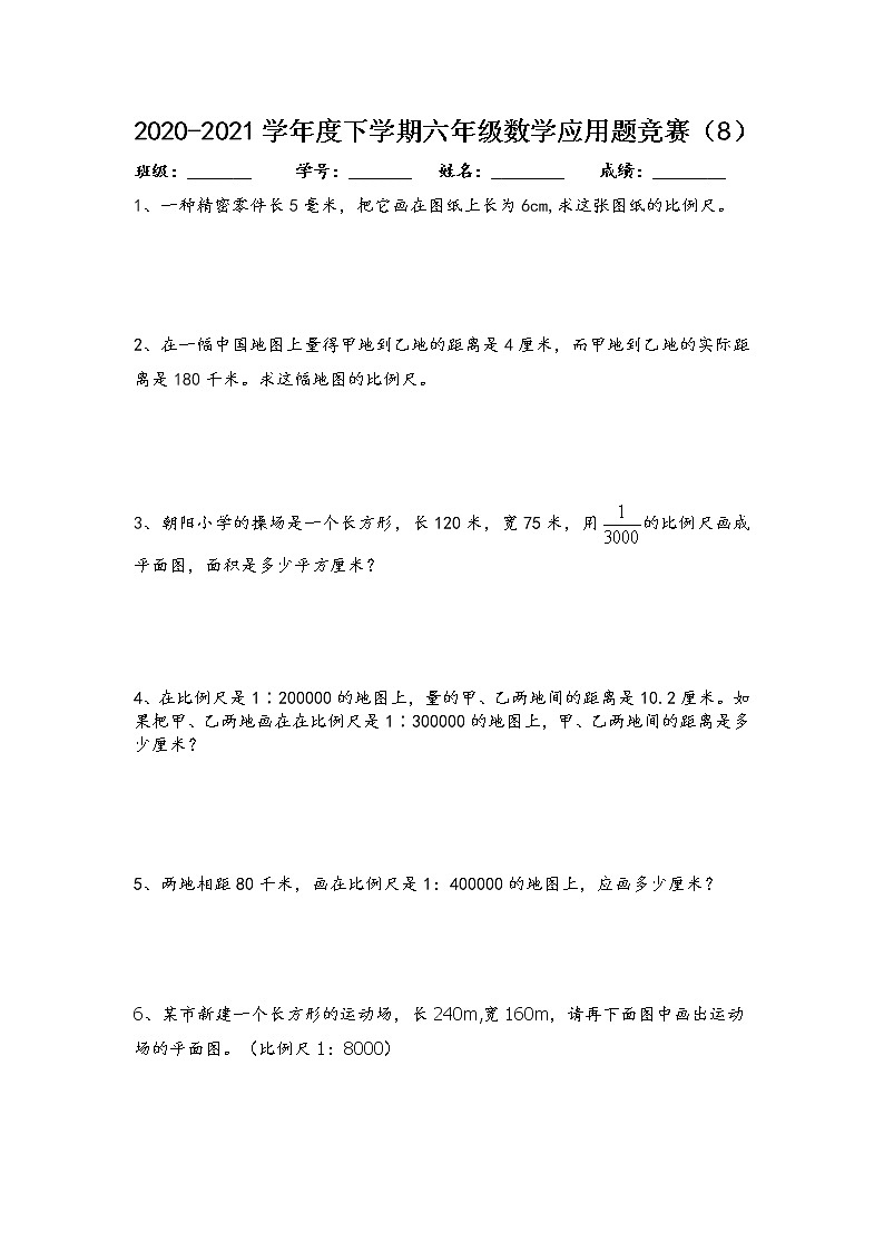 2020-2021学年度下学期六年级数学应用题竞赛（8）第1页