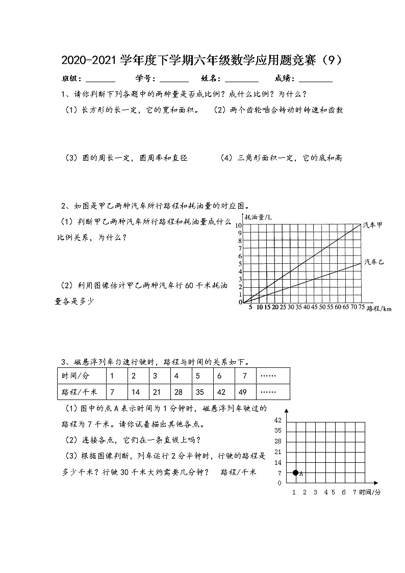 2020-2021学年度下学期六年级数学应用题竞赛（9）第1页