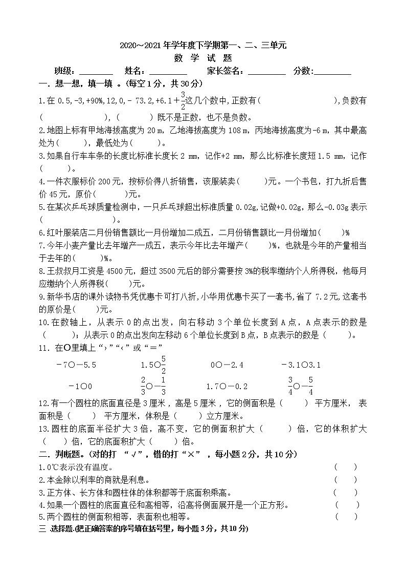 2020-2021学年度下学期六年级数学第一、二、三单元综合测试题第1页