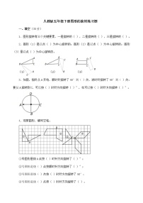 新人教版五年级下册图形的旋转练习题