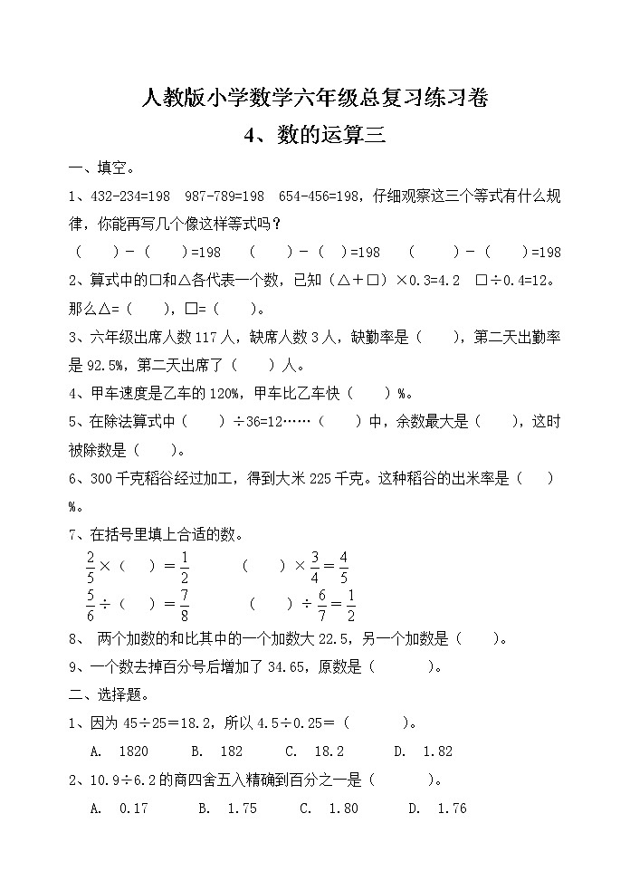 人教版六年级毕业班数学总复习数的运算三专项练习卷（无答案）01