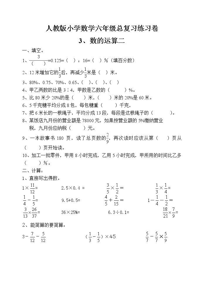 人教版六年级毕业班数学总复习数的运算二专项练习卷（无答案）01