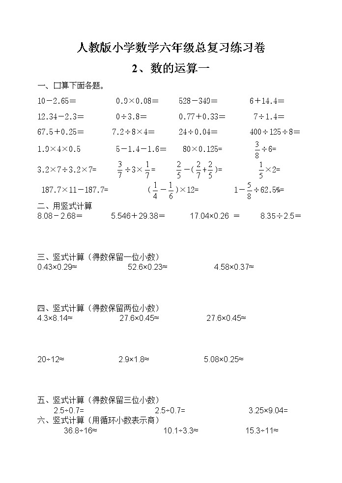 人教版六年级毕业班数学总复习数的运算一专项练习卷（无答案）01