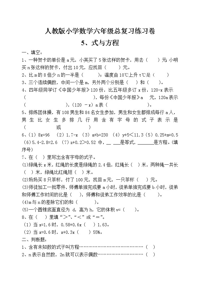人教版六年级毕业班数学总复习式与方程专项练习卷（无答案）01