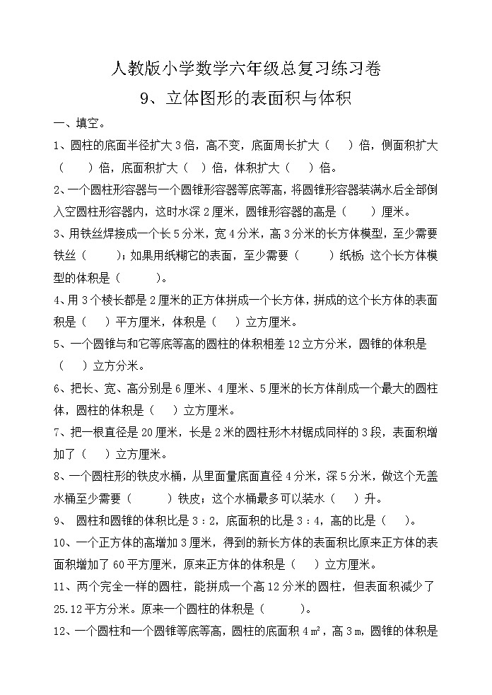 人教版六年级毕业班数学总复习立体图形的表面积与体积 试卷01