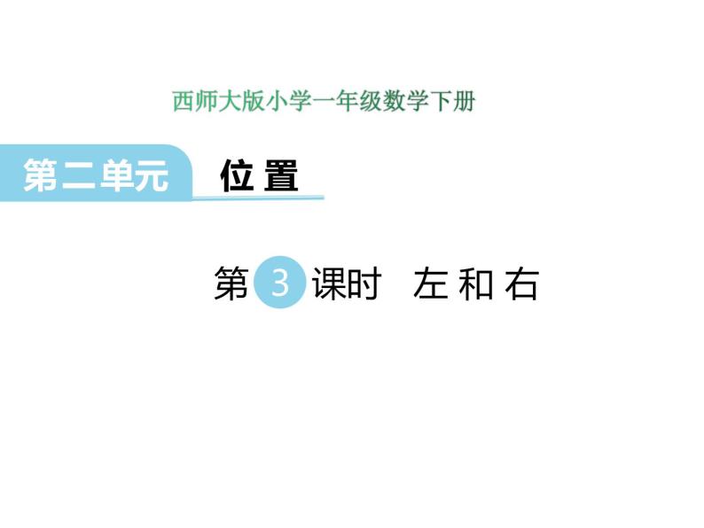 2.3 左和右    ppt课件  西师大版小学数学一年级下册01