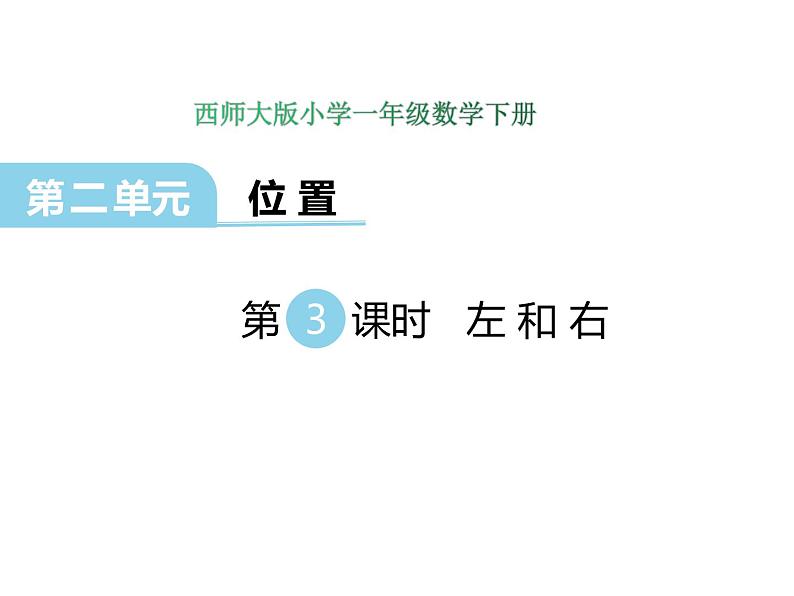 2第3课时 左和右    ppt课件  西师大版小学数学一年级下册第1页