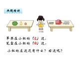 2.3 左和右    ppt課件  西師大版小學(xué)數(shù)學(xué)一年級(jí)下冊(cè)