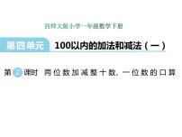 西师大版一年级下册四 100以内的加法和减法（一）两位数加减整十数、一位数的口算课文ppt课件