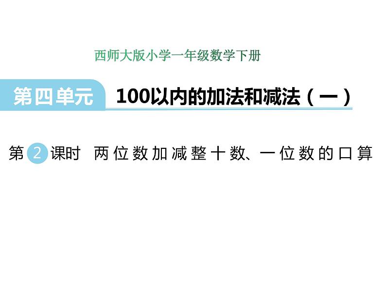 4第2课时 两位数加减整十数、一位数的口算    ppt课件  西师大版小学数学一年级下册第1页