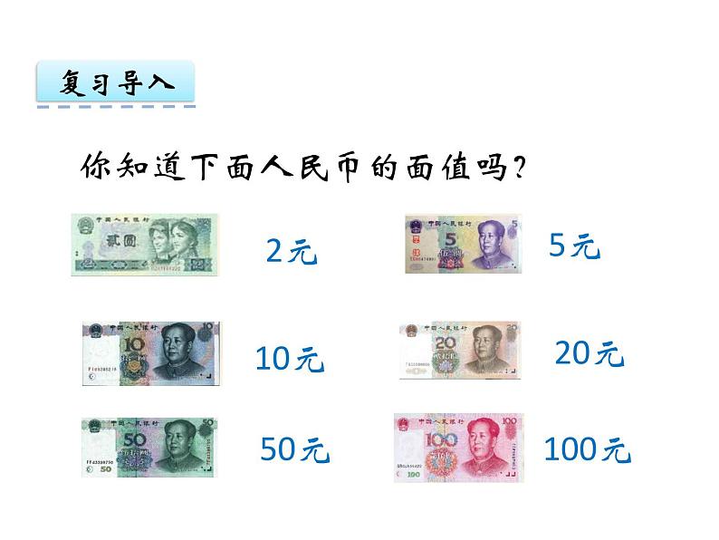 5.2认识人民币（2）    ppt课件  西师大版小学数学一年级下册03