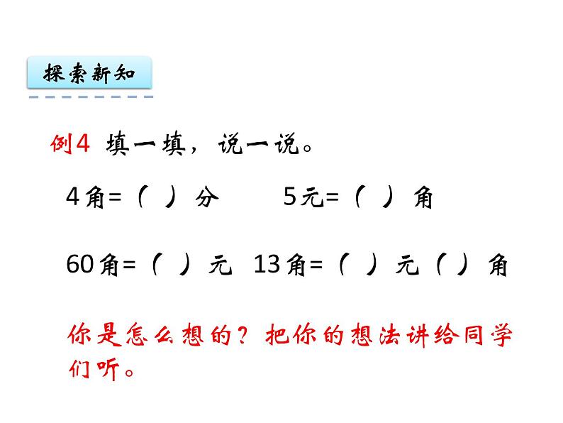 5.2认识人民币（2）    ppt课件  西师大版小学数学一年级下册04