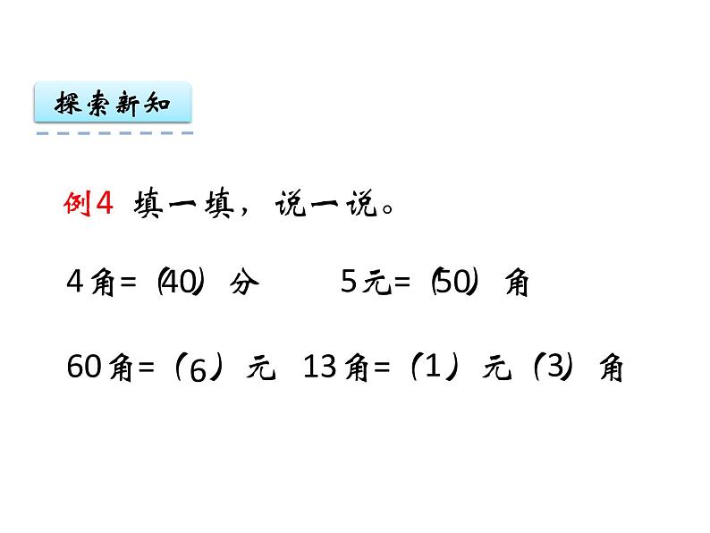 5.2认识人民币（2）    ppt课件  西师大版小学数学一年级下册06