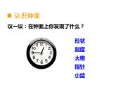 6.1认识钟表（1）    ppt课件  西师大版小学数学一年级下册