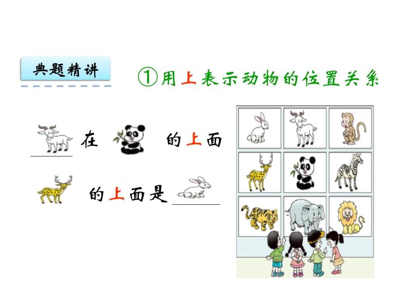 2.1 上和下  ppt课件  西师大版小学数学一年级下册07