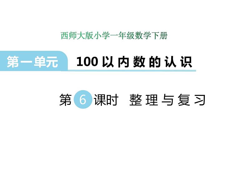 1.6 整理与复习    ppt课件  西师大版小学数学一年级下册01