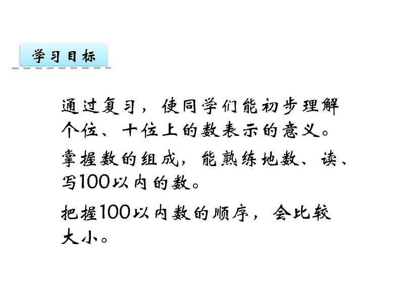 1.6 整理与复习    ppt课件  西师大版小学数学一年级下册02