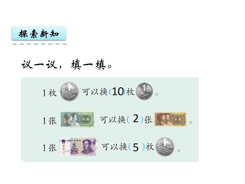 5.1 认识人民币（1）    ppt课件  西师大版小学数学一年级下册06