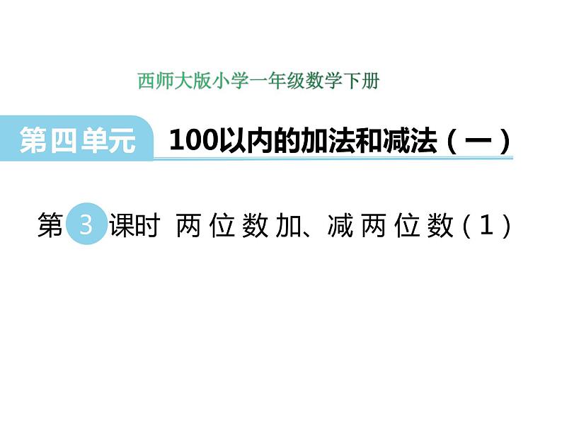 4.3两位数加、减两位数（1）    ppt课件  西师大版小学数学一年级下册01