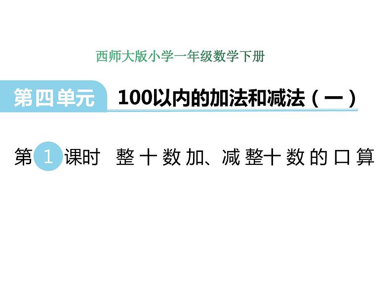 4.1整十数加、减整十数的口算    ppt课件  西师大版小学数学一年级下册01