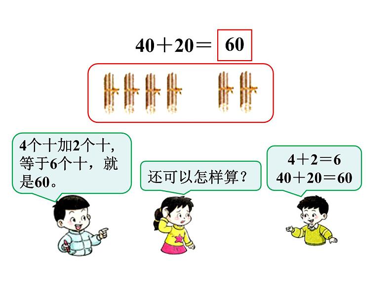 4.1整十数加、减整十数的口算    ppt课件  西师大版小学数学一年级下册03