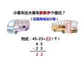 4.5两位数加、减两位数（3）    ppt课件  西师大版小学数学一年级下册
