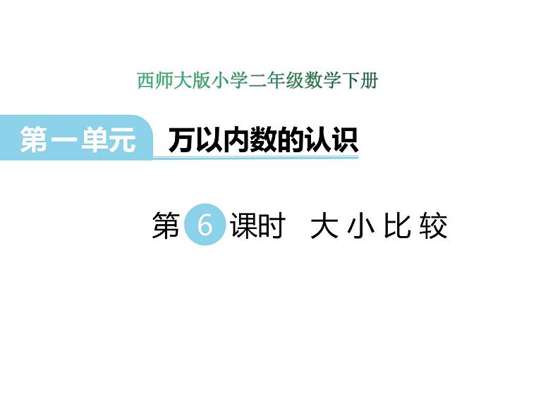 1.6大小比较    ppt课件  西师大版小学数学二年级下册01