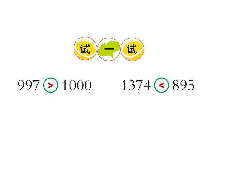 1.6大小比较    ppt课件  西师大版小学数学二年级下册05