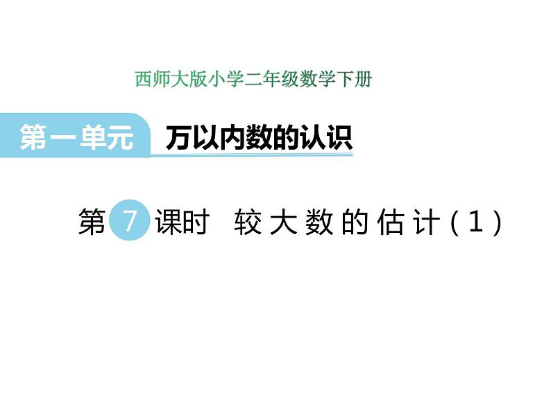 1.7 较大数的估计（1）    ppt课件  西师大版小学数学二年级下册01