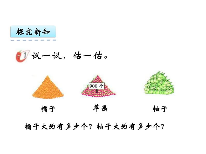 1.7 较大数的估计（1）    ppt课件  西师大版小学数学二年级下册03