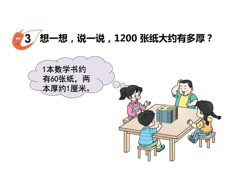 1.8 较大数的估计（2）    ppt课件  西师大版小学数学二年级下册02