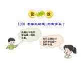 1.8 较大数的估计（2）    ppt课件  西师大版小学数学二年级下册