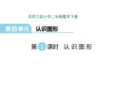 4.1认识图形    ppt课件  西师大版小学数学二年级下册