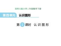 2021学年认识图形授课课件ppt