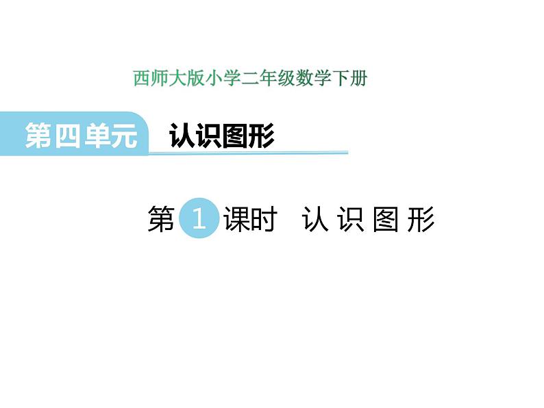 4.1认识图形    ppt课件  西师大版小学数学二年级下册01