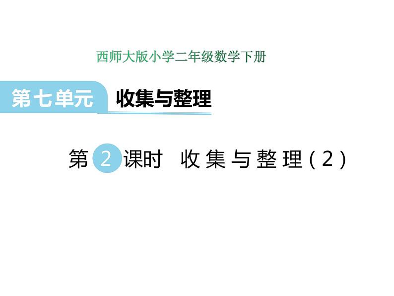 7.2 收集与整理（2）    ppt课件  西师大版小学数学二年级下册01