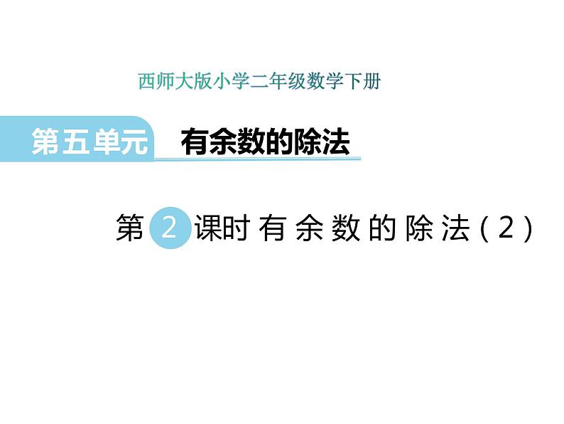 5.2 有余数的除法（2）    ppt课件  西师大版小学数学二年级下册01