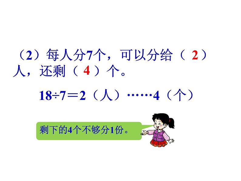 5.2 有余数的除法（2）    ppt课件  西师大版小学数学二年级下册03