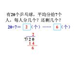 5.2 有余数的除法（2）    ppt课件  西师大版小学数学二年级下册