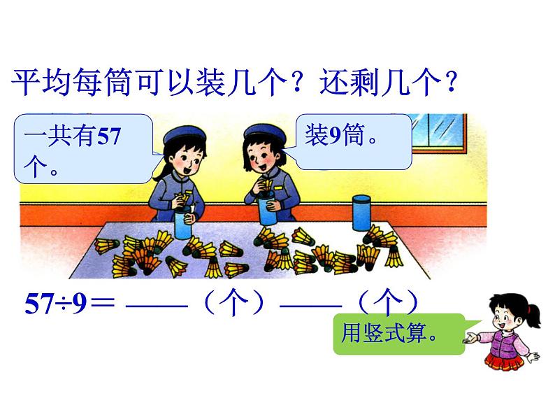 5.2 有余数的除法（2）    ppt课件  西师大版小学数学二年级下册05