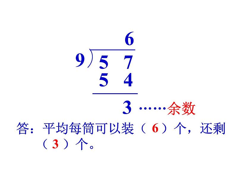 5.2 有余数的除法（2）    ppt课件  西师大版小学数学二年级下册06