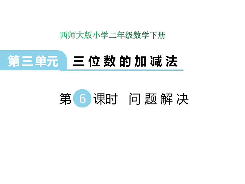 3.6 问题解决    ppt课件  西师大版小学数学二年级下册01