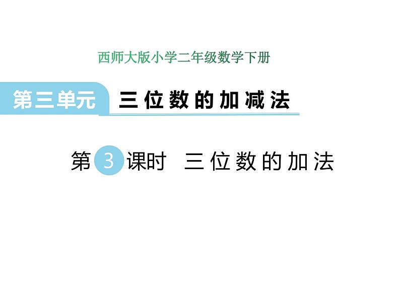 3.3 三位数的加法    ppt课件  西师大版小学数学二年级下册01