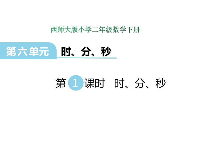 6.1时、分、秒    ppt课件  西师大版小学数学二年级下册01