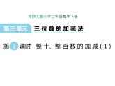 3.1 整十、整百數(shù)的加減（1）    ppt課件  西師大版小學(xué)數(shù)學(xué)二年級下冊