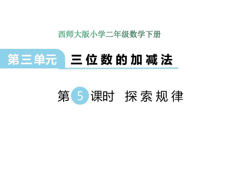 3.5 探索规律    ppt课件  西师大版小学数学二年级下册01