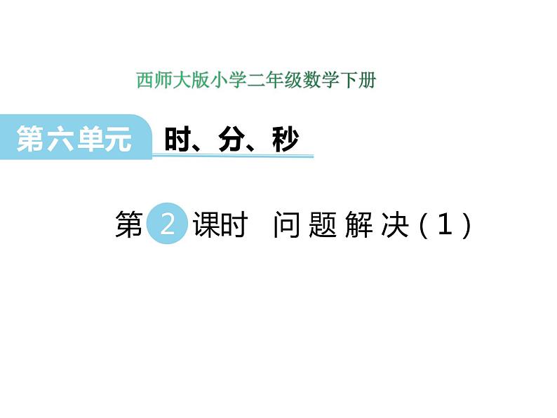 6.2 问题解决（1）    ppt课件  西师大版小学数学二年级下册01