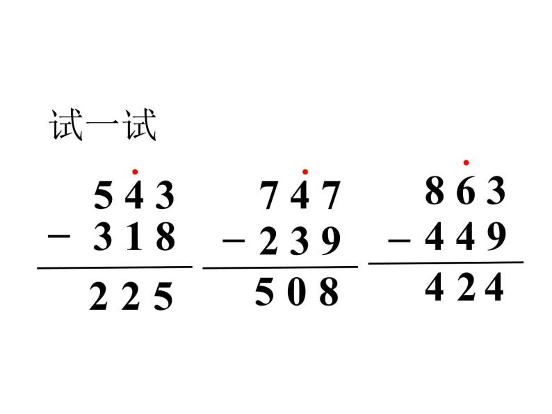 3.4 三位数的减法    ppt课件  西师大版小学数学二年级下册07