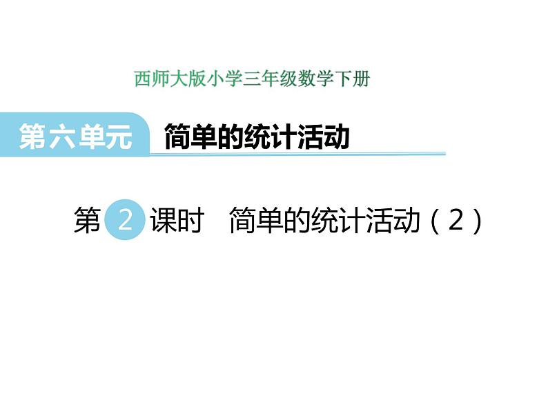 6.2简单的统计活动（2）   ppt课件  西师大版小学数学三年级下册01